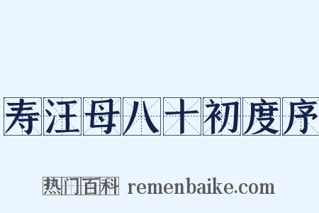 寿汪母八十初度序是什么意思的图片